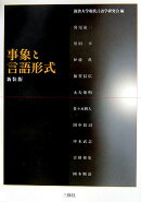 事象と言語形式新装版