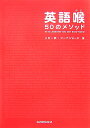 英語喉50のメソッド [ 上川一秋 ]