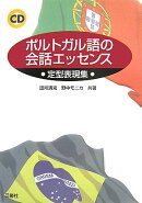ポルトガル語の会話エッセンス