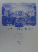 ドイツ十八世紀の文化と社会第2版