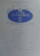 十八世紀ドイツ市民劇研究