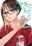 ドクターチルドレン〜小児外科医〜（5）