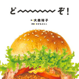 どーーーぞ！ （コドモエのえほん） [ 大森 裕子 ]