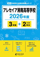 アレセイア湘南高等学校（2026年度）