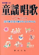 童謡唱歌（入門編154曲） 受け継ぎ受け継がれる日本の心 [ 野ばら社 ]