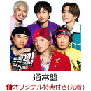 【楽天ブックス限定先着特典】【クレジットカード決済限定】【4月7日（火）サンシャインシティ 噴水広場】【イベント対象】超超超！SUPER HAPPY feat. m.c.A・T (通常盤)(【2部】特典参加券1枚)