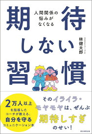 期待しない習慣 人間関係の悩みがなくなる [ 林健太郎 ]