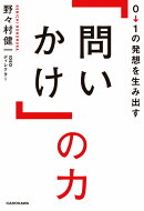 0→1の発想を生み出す「問いかけ」の力
