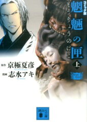 コミック版　魍魎の匣（上）