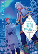北欧貴族と猛禽妻の雪国狩り暮らしの表紙
