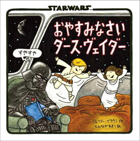 おやすみなさいダース・ヴェイダー STARWARS [ ジェフリー・ブラウン ]