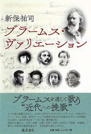 ブラームス・ヴァリエーション [ 新保 祐司 ]