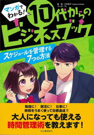 【バーゲン本】スケジュールを管理する7つの方法ーマンガでわかる！10代からのビジネスブック （マンガでわかる！10代からのビジネスブック） [ 7e ]