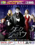 ダーク・シャドウ ブルーレイ&DVDセット【Blu-ray】