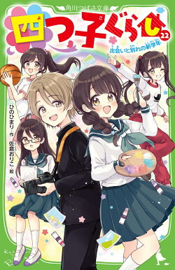 四つ子ぐらし(22) 出会いと別れの新学年