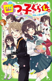 楽天ブックス: 四つ子ぐらし（19） 四姉妹のナゾ解きチャレンジ！ - ひ 