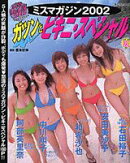 ミスマガジン（2002）
