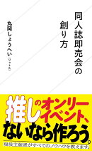 同人誌即売会の創り方