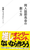 同人誌即売会の創り方 （星海社新書） [ 丸岡 しょうへい（リットル） ]