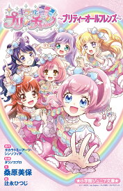 キラッとプリ☆チャン～プリティーオールフレンズ～ （小学館ジュニア文庫） [ 桑原 美保 ]