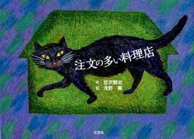 楽天市場 注文の多い料理店 絵本の通販