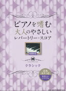 ピアノを嗜む大人のやさしいレパートリー・スコア クラシック