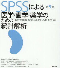 SPSSによる医学・歯学・薬学のための統計解析第5版 [ 石村貞夫 ]