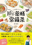 いつもおいしい！10分薬膳常備菜