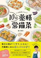 いつもおいしい！10分薬膳常備菜 冷蔵庫にある体と心のお守り [ 阪口 珠未 ]