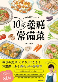 いつもおいしい！10分薬膳常備菜 冷蔵庫にある体と心のお守り [ 阪口 珠未 ]