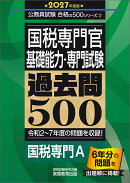 2027年度版　国税専門官　基礎能力・専門試験　過去問500
