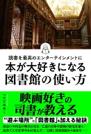読書を最高のエンターテインメントに　本が大好きになる図書館の使い方 [ つのだ由美こ ]