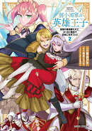 弱小国家の英雄王子 2 〜最強の魔術師だけど、さっさと国出て自由に生きてぇぇ!〜