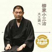 楽天ブックス: 柳家小三治 3 - 柳家小三治[十代目] - 4988009279121 : CD