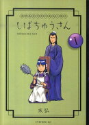 漢晋春秋司馬仲達伝三国志しばちゅうさん（1）