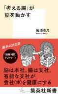 「考える腸」が脳を動かす （集英社新書） [ 菊池 志乃 ]