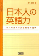 日本人の英語力