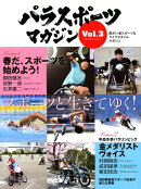 パラスポーツマガジン(vol.3)
