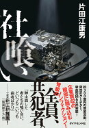 社喰い