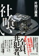 社喰い