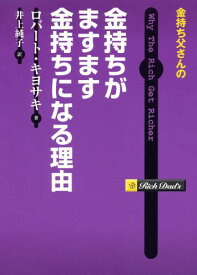 金持ち父さんの金持ちがますます金持ちになる理由 [ ロバート・T．キヨサキ ]