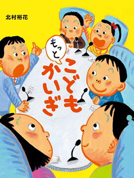 もっと こどもかいぎ