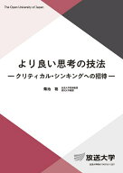 より良い思考の技法 クリティカル　シンキングへの招待 （放送大学教材） [ 菊池 聡 ]