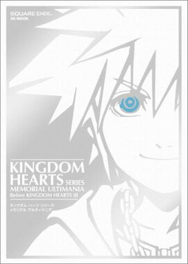 キングダム ハーツ シリーズ メモリアルアルティマニア