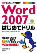 ぜったいデキます！　Word　2007はじめてドリル
