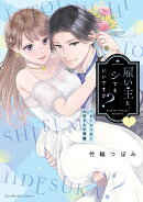 雇い主と、シてもいいですか？　〜ベビーシッター山田さんの受難〜　下