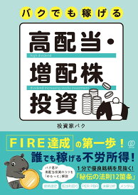 バクでも稼げる高配当・増配株投資 [ 投資家バク ]