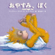 おやすみ、ぼく（新版） [ アンドリュー・ダッド ]