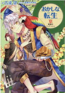 おかしな転生XIX　暗闘のフィナンシェ（19）