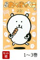 【全巻】 MOGUMOGU食べ歩きくま 1-3巻セット